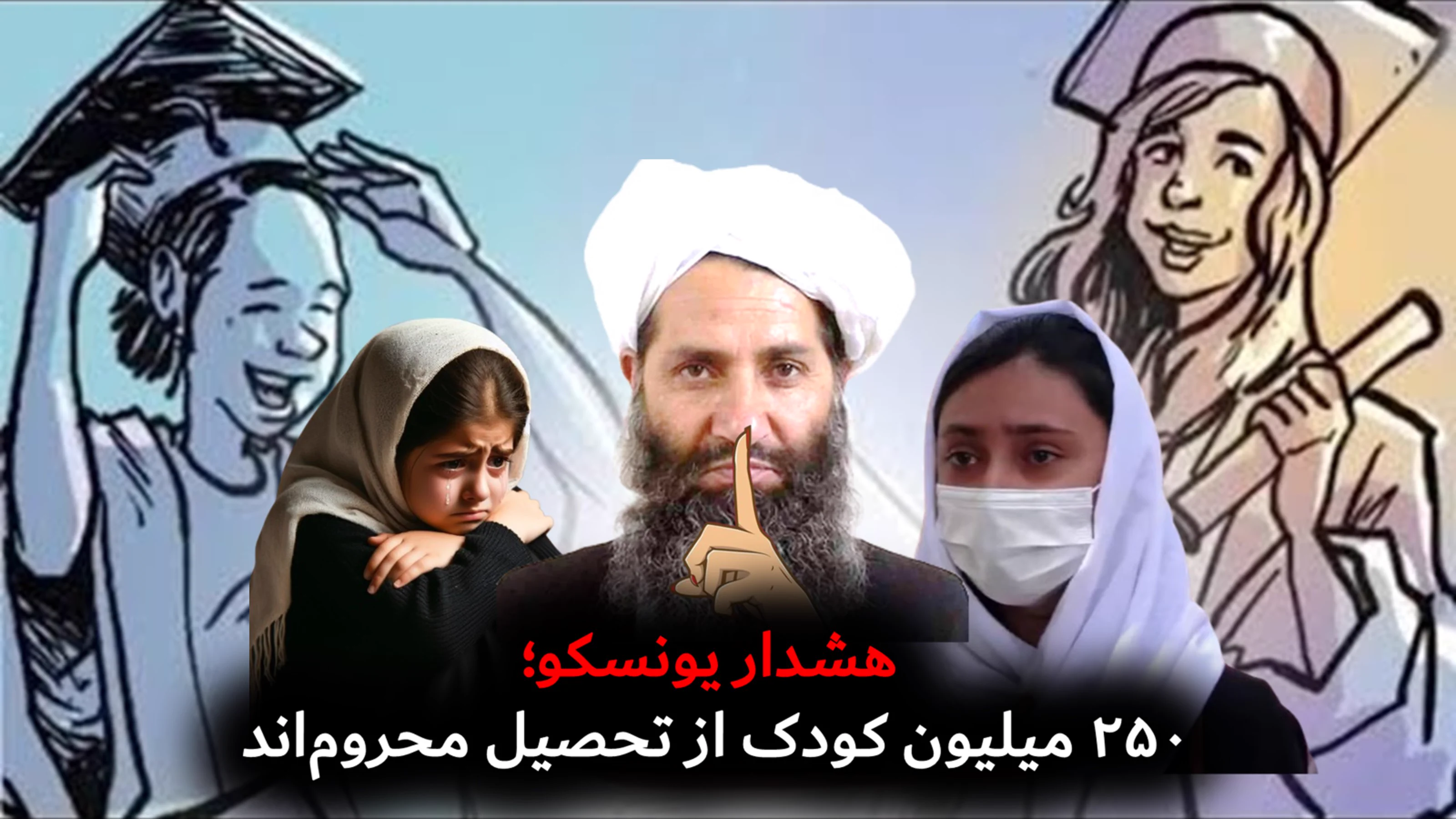 هشدار یونسکو: ۲۵۰ میلیون کودک از تحصیل محروم‌اند 