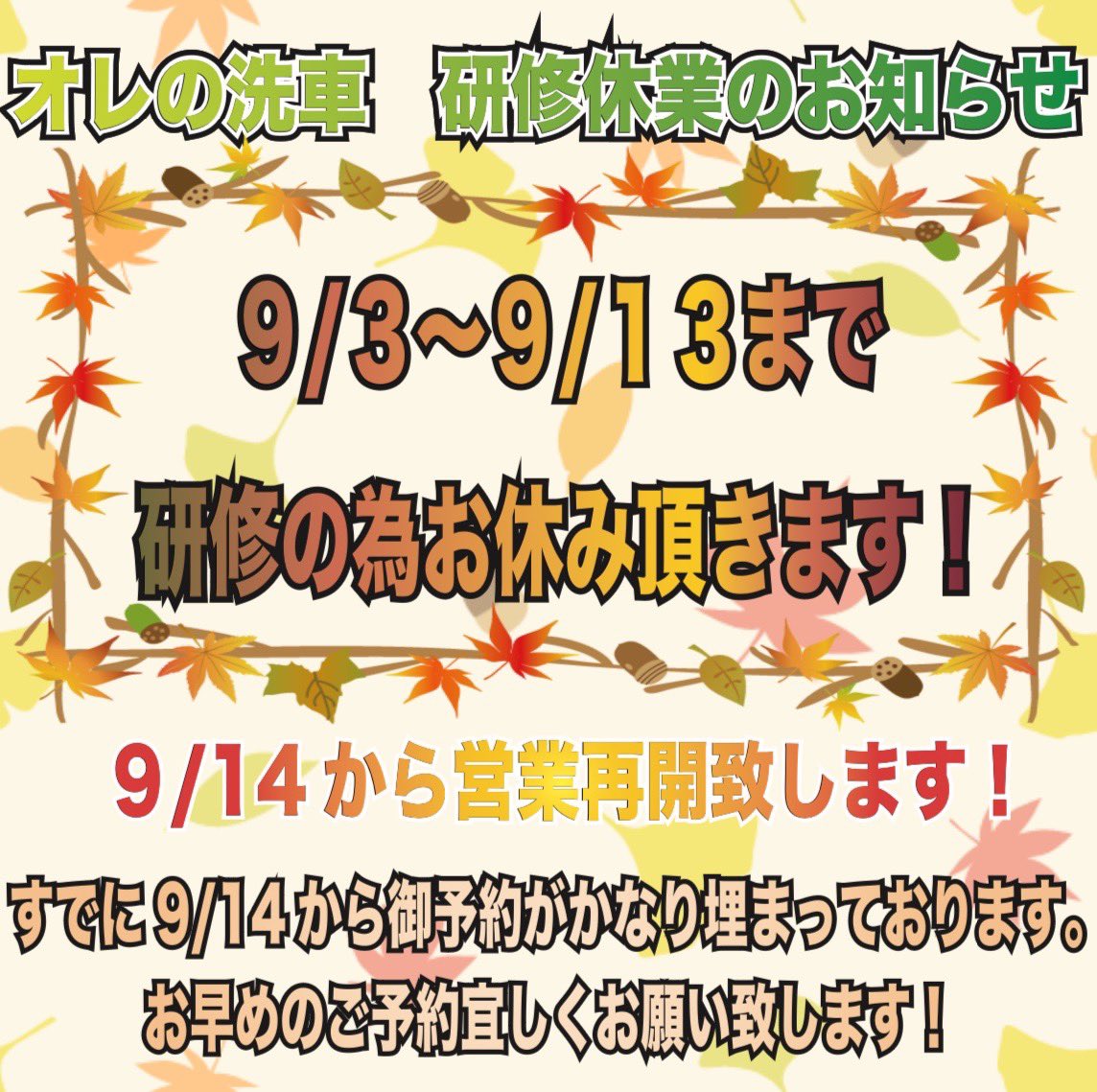 orenosensha's tweet photo. 9月3日〜9月13日まで研修の為お休みを頂いております！
14日から通常営業となります！

既に14日以降のご予約がかなり埋まっておりますので、お早めのご予約をお願い致します！ https://t.co/sekSZR9I42