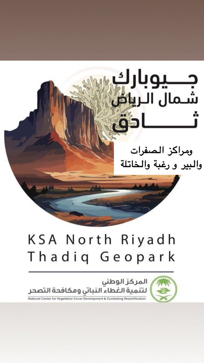 malmafrj's tweet image. تم اعتماد التقييم النهائي لجيوبارك شمال الرياض
ضمن قائمة جيوبارك العالميّة اليونيسكو، والتي تشمل ( محافظة #ثادق ومراكز #الصفرات #البير #رغبة #الخاتلة #رويضة_السهول