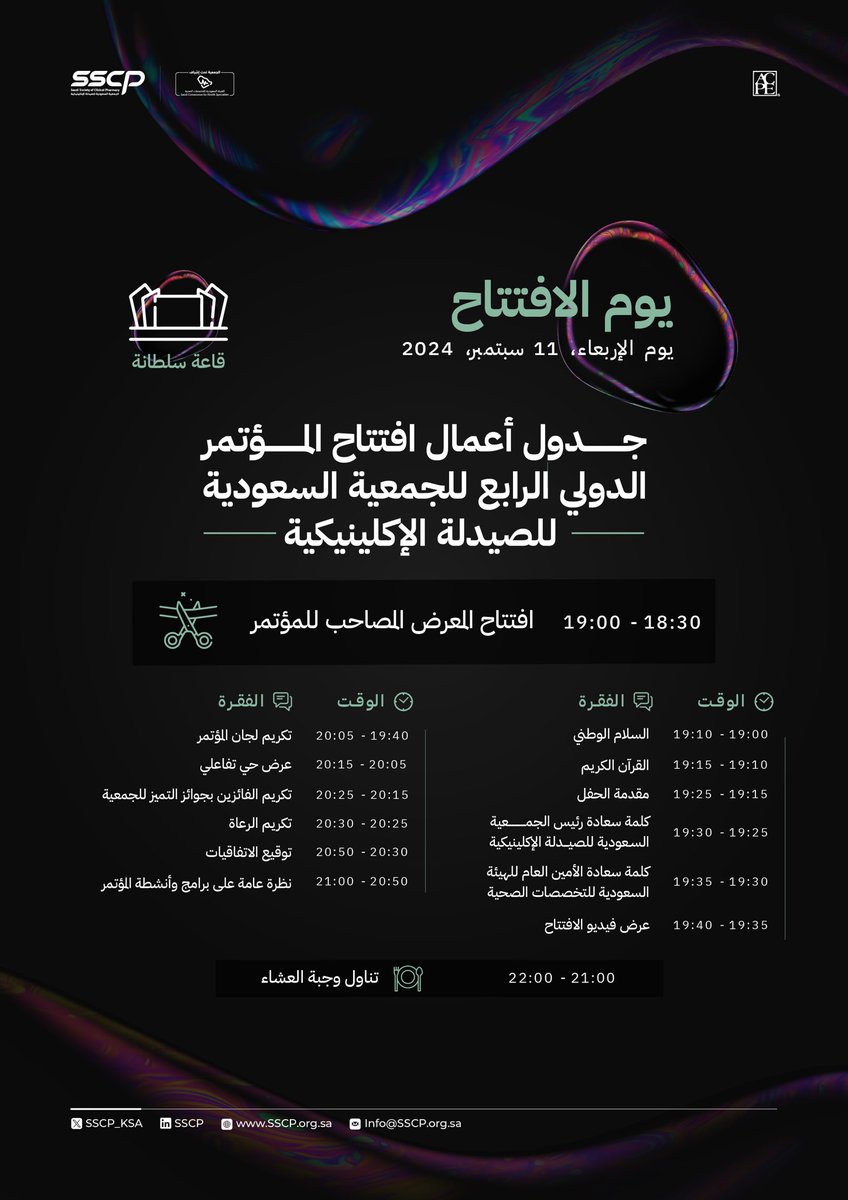 انضموا إلينا لحضور حفل افتتاح المؤتمر الدولي الرابع للجمعية السعودية للصيدلة الإكلينيكية! ✨

🗓️ ١١ سبتمبر ٢٠٢٤
📍كراون بلازا RDC

#SSCP24  #InfiniteKnowledge