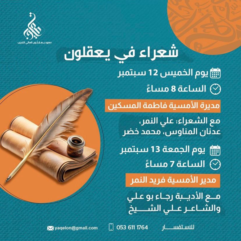 شعراء في معهد يعقلون العالي للتدريب ✨

⏰يوم الخميس 12 سبتمبر الساعة 8 مساءً 
مديرة الأمسية فاطمة المسكين
مع الشعراء: علي النمر، عدنان المناوس، محمد خضر

⏰يوم الجمعة 13 سبتمبر الساعة 7 مساءً
مدير الأمسية فريد النمر 
مع الأديبة رجاء بو علي 
والشاعر علي الشيخ