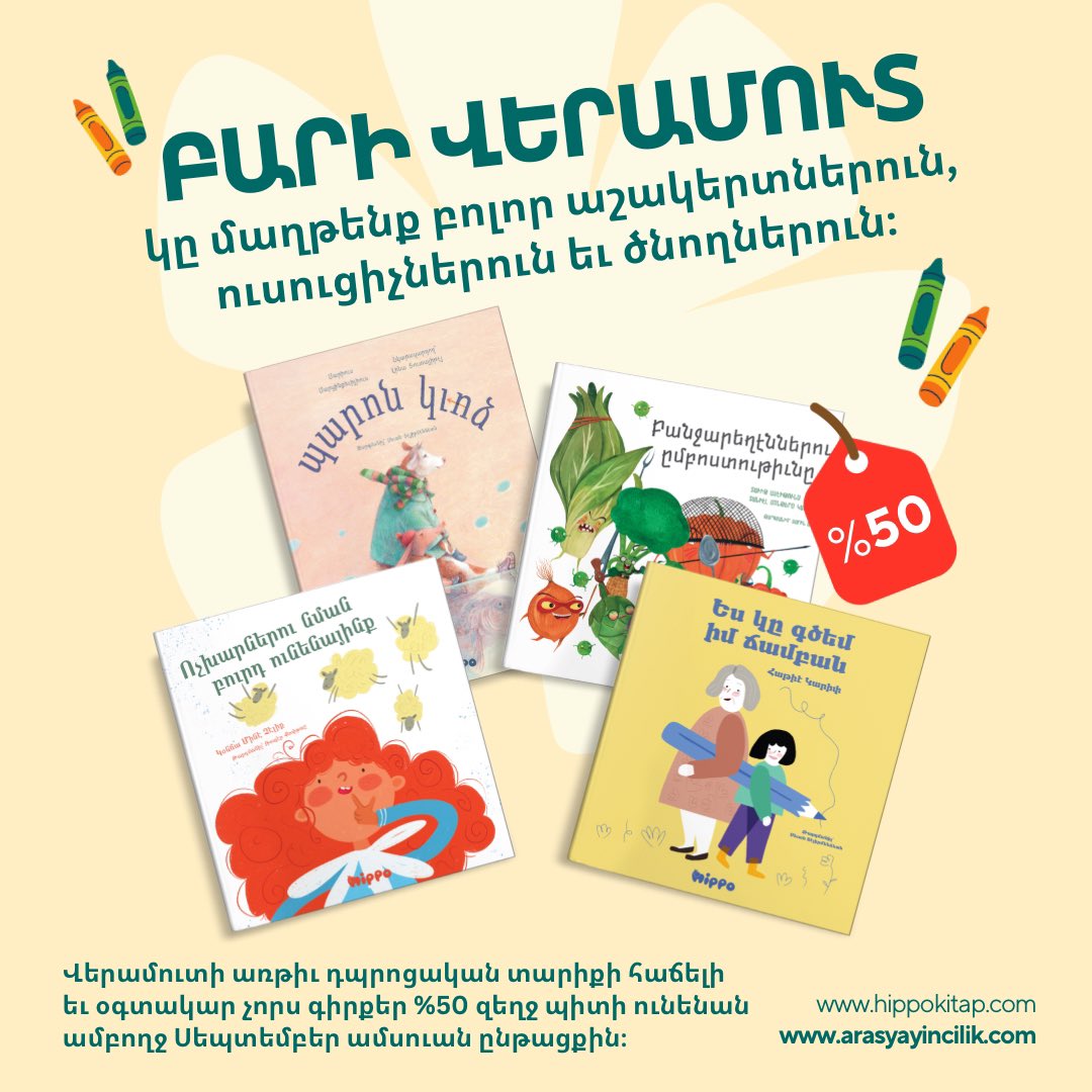 Բարի վերամուտ կը մաղթենք բոլոր աշակերտներուն, ուսուցիչներուն եւ ծնողներուն։ 📚🎒✨
Վերամուտի առթիւ դպրոցական տարիքի հաճելի եւ օգտակար նոր կապոց մը պատրաստած ենք։ «Բանջարեղէններու ըմբոստութիւնը», «Ոչխարներու նման բուրդ ունենայինք», «Ես կը գծեմ իմ ճամբան» եւ «Պարոն կւոձ» գիրքերէն