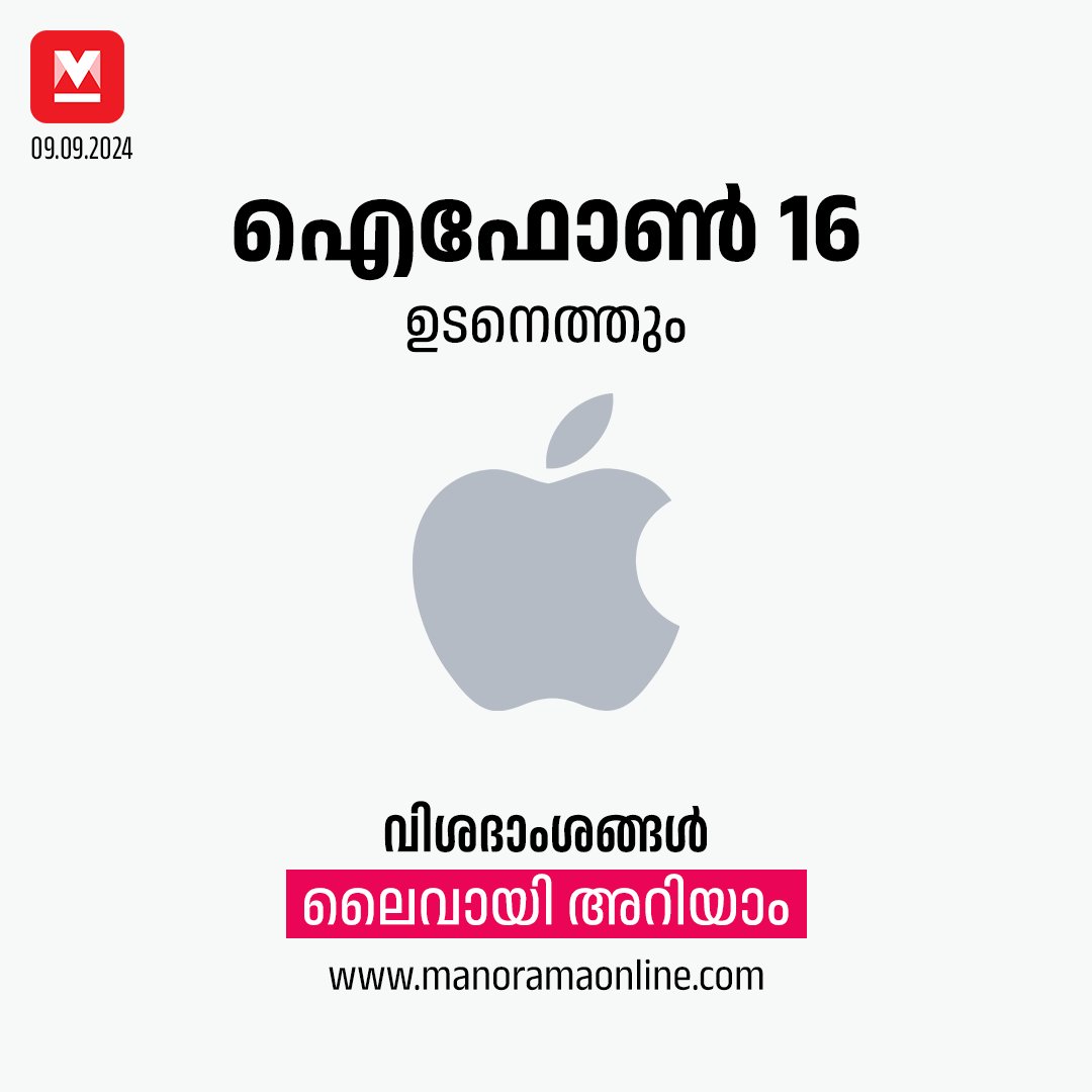 manoramaonline's tweet image. ഐഫോൺ 16, ഐഫോൺ 16 പ്ലസ്, ഐഫോൺ 16 പ്രോ, ഐഫോൺ 16 പ്രോ മാക്‌സ് എന്നിങ്ങനെ നാല് വ്യത്യസ്ത മോഡലുകൾ അവതരിപ്പിക്കുന്നു ഐഫോൺ 16 സീരീസ്(iPhone 16 launch) ആയിരിക്കും ഇവന്റിലെ താരം...#AppleEvent #IphoneLaunch #Iphone16Pro #iPhone

Read more on :  manoramaonline.com/technology/tec…