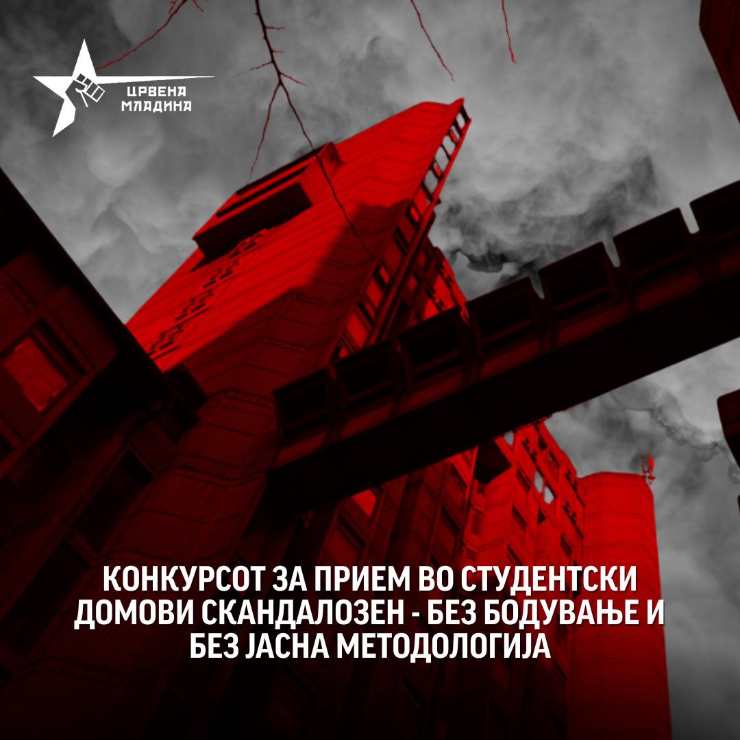 CrvenaMladina's tweet photo. КОНКУРСОТ ЗА ПРИЕМ ВО СТУДЕНТСКИ ДОМОВИ СКАНДАЛОЗЕН - БЕЗ БОДУВАЊЕ И БЕЗ ЈАСНА МЕТОДОЛОГИЈА https://t.co/D0FKmCkRnk