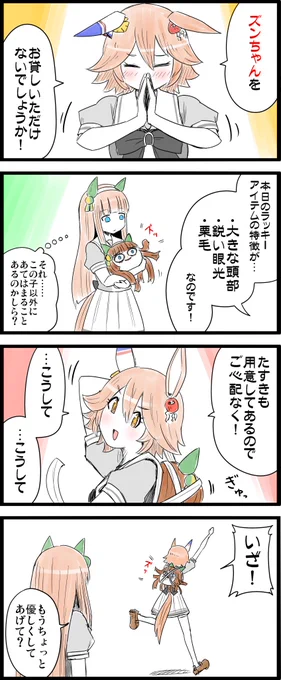 「サイレンススズカ」と「黒スズンカ」は分けて楽しんでくださいと創造主も仰っていたので、私個人としては「ゆっくり」みたいな謎生命体として愛でていこうと思います。  #ウマ娘 #サイレンススズカ #マチカネフクキタル