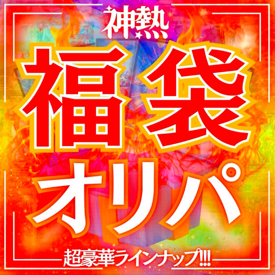 爆アド【神熱】福袋オリパ

3/10の確率で爆アドの福袋です！
この商品ヤバイです🔥

在庫減少中⚠️

販売価格:30,000円
口数:全10口

amaterascard.theshop.jp/items/91097668