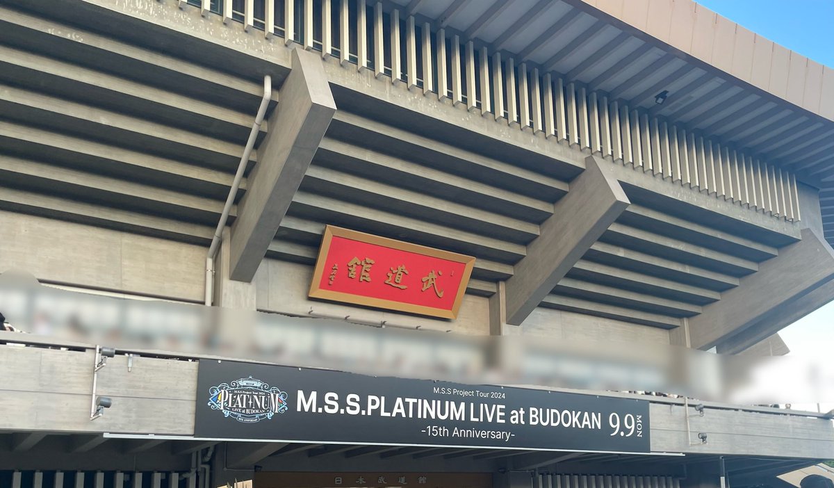 hyoutarou086's tweet image. めちゃくちゃカッコ良くて最高でした！！
15周年おめでとうございます！！
やっぱり生で聴く音楽は体に響くし、さらにきっくんさんの話が心にも響いて、感動の嵐でした😭

 #MSSP武道館