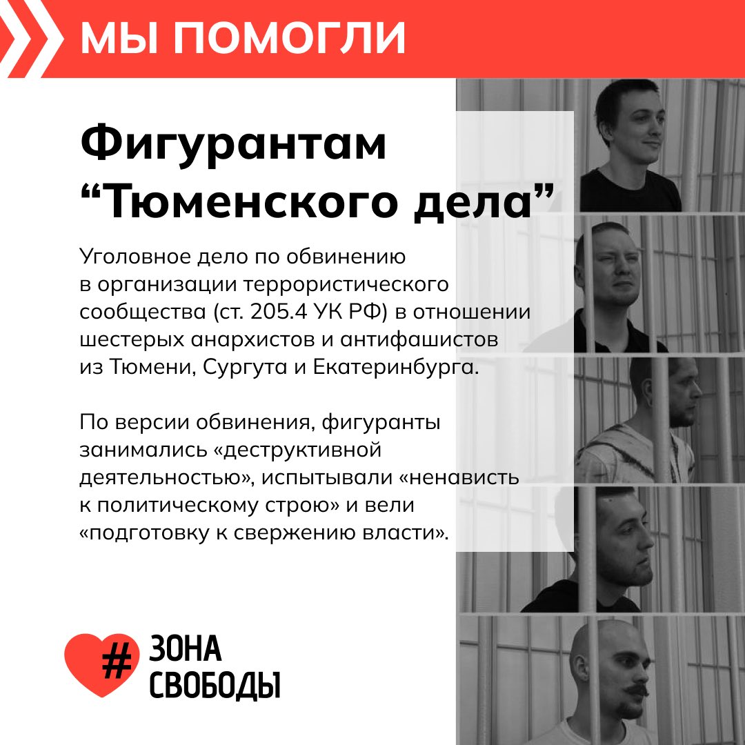 3ona_svobody's tweet photo. Мы помогли фигурантам «Тюменского дела», отправив 30000₽ на оплату адвокатов, передачки и другие виды обеспечения условий для политических заключенных.

«Никита, друг фигурантов Тюменского дела:

В целом, у нас будет аж 5 судов за два месяца, поэтому деньги нужны».

Напоминаем вам, что в наших соцсетях и на нашем сайте https://t.co/cLA7LTtHIy вы найдете способы донатов «Зоне Свободы», а мы же, в свою очередь, направим все средства близким политических заключенных!