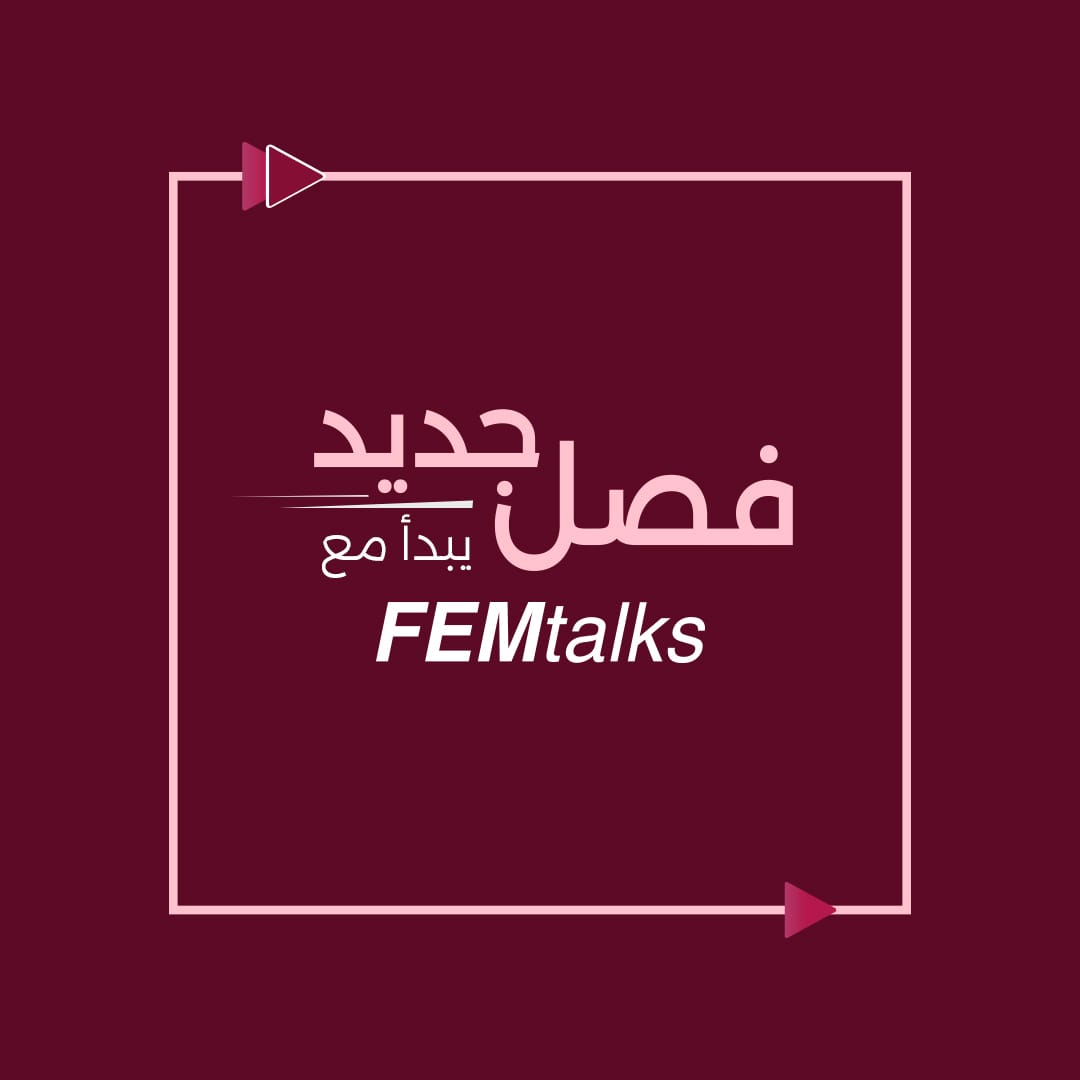 Femtalks_co's tweet image. فصل جديد يبدأ مع Femtalks 
-
نحضّر لكِ مفاجأة ستنعش روحكِ، وتجدد طاقتكِ الأنثوية، وتساعدكِ على تخطي كل التحديات الماضية 

ما هي توقعاتكِ لهذه المفاجأة؟
#femtalks #podcast