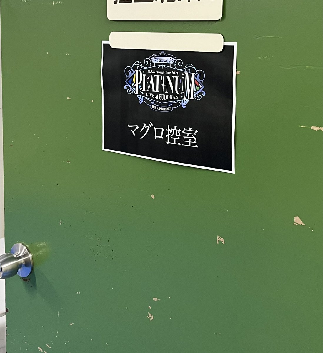 jicky_pocket's tweet image. M.S.S Projectさんの武道館ライブでした！
今回もビジュアルポイ演出を担当させていただきました
7年前のツアー&amp;amp;武道館からのお付き合いなので感慨深い…
今回ポイ使用は少なめでしたがメンバーさんのいろいろなパフォーマンス盛り沢山で最高でしたっ
そしてマグロガチ解体には震えたぁ🐟
#MSSP武道館