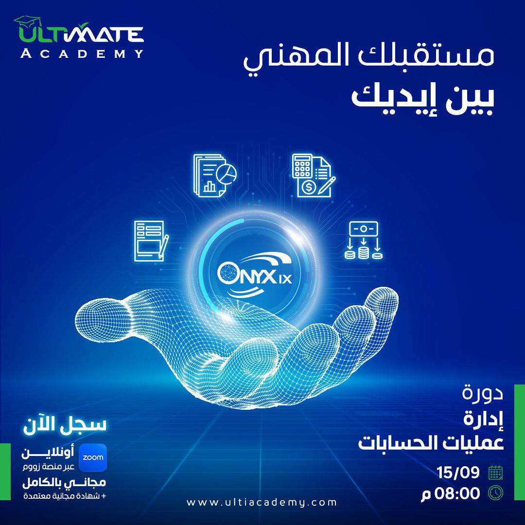 تدعوكم ألتمت أكاديمي لحضور دورة تدريبية بعنوان:

    (( إدارة عمليات الحسابات ))

يوم الأحد ١٢ ربيع الأول - ١٥ سبتمبر
يوم الاثنين ١٣ ربيع الأول - ١٦ سبتمبر
يوم الثلاثاء ١٤ ربيع الأول - ١٧ سبتمبر
يوم الاربعاء ١٥ ربيع الأول - ١٨ سبتمبر

تبدأ الساعة ٨ مساءً

الشهادة
(( شهادة حضور ))