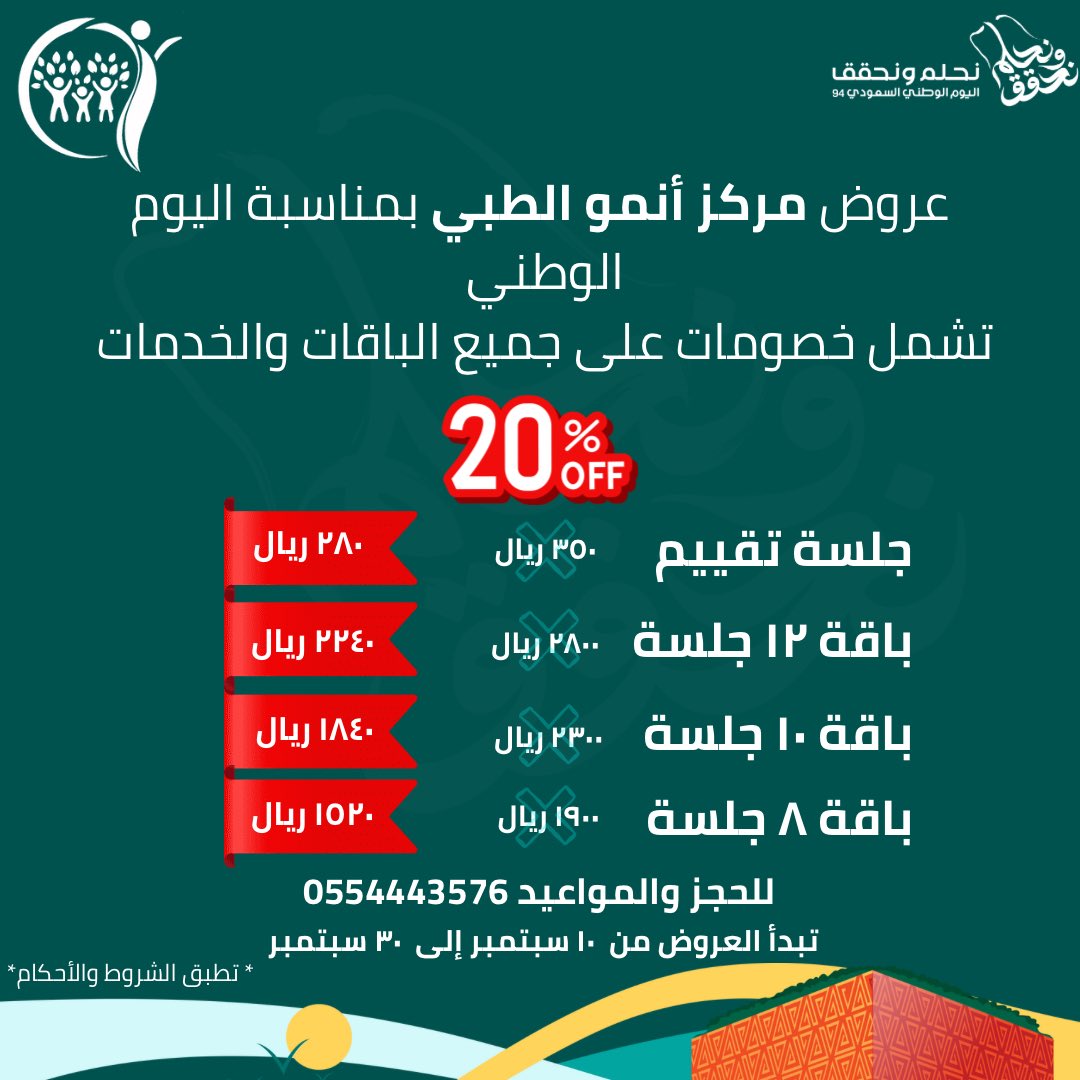 anmorehab's tweet photo. همتنا مثل جبال طويق احنا #نحلم_ونحقق 🇸🇦🇸🇦

عروض مركز أنمو الطبي لليوم الوطني وصلت 💫

تبدأ من تاريخ ١٠ إلى ٣٠ سبتمبر

نحتفل معكم بعروض حصرية على خدماتنا التأهيلية والعلاجية

للتواصل والمواعيد:
https://t.co/7UEgubMl0a

#مركز_أنمو_الطبي
#عروض_اليوم_الوطني
#اليوم_الوطني_94 https://t.co/SgYlq05yqs