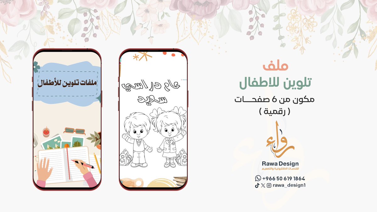 #ملف_رقمي  تلوين للأطفال مكون من ٦ صفحات🔎 
للطلب : التواصل خاص او اسفل التغريدة⤵️
#رواء حيثُ التفرَّد .. 
#rawa_design1