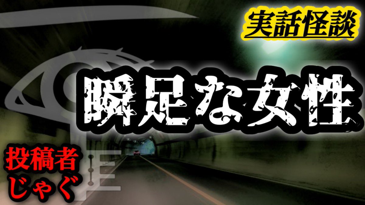 cochicosama's tweet image. 動画はこちら💁‍♀️
▼【投稿怪談】瞬足な女性
youtu.be/6NH_omO6Y-8?si…