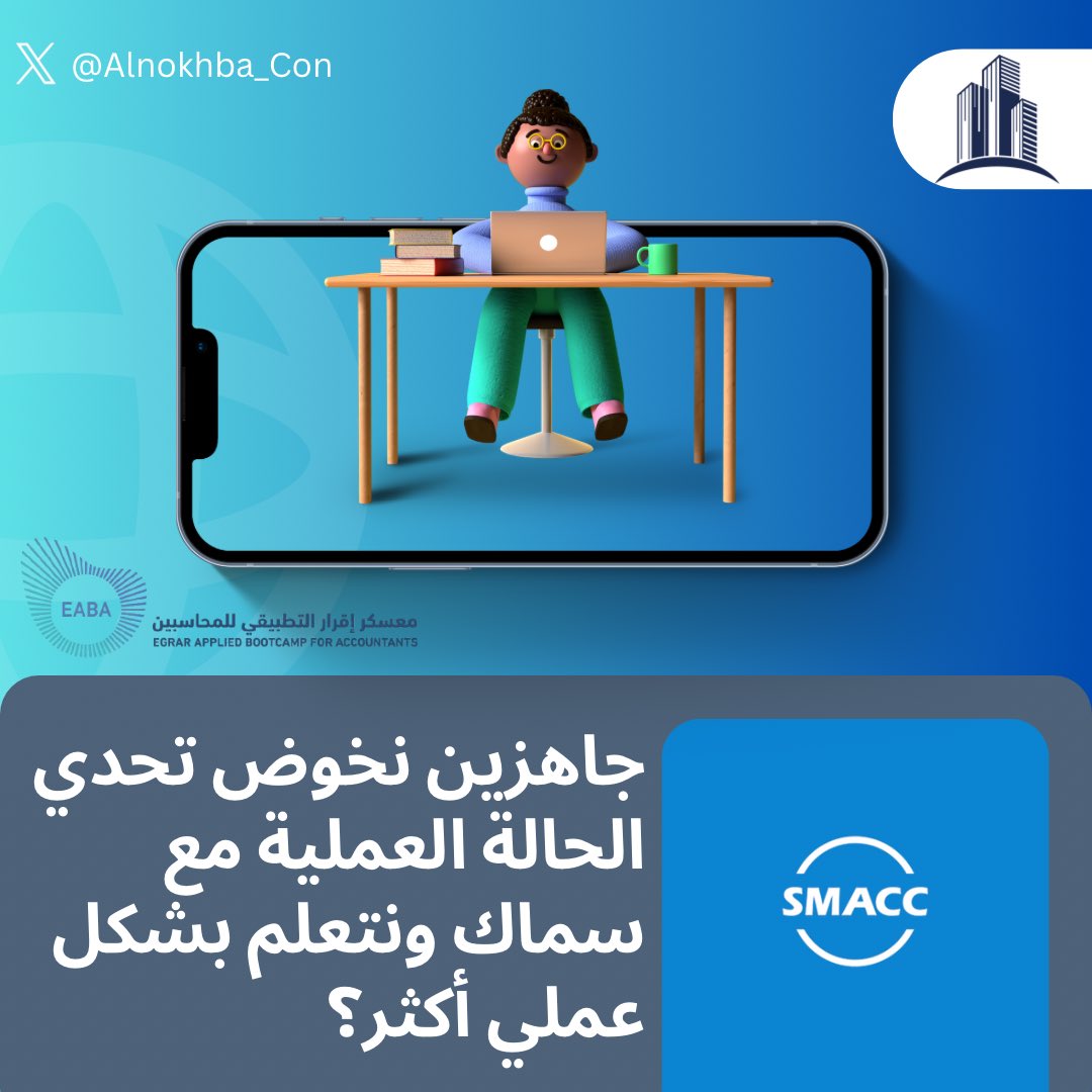 كيف كانت الحالة العملية معاكم؟👩‍💻

<a href="/EABA_SA/">معسكر إقرار التطبيقي للمحاسبين والماليين</a> 
<a href="/ALSHAHRANI_S_S/">سعيد بن سعد الشهراني</a> 
#عيش_المحاسبة 
#معسكر_اقرار_التطبيقي_للمحاسبين