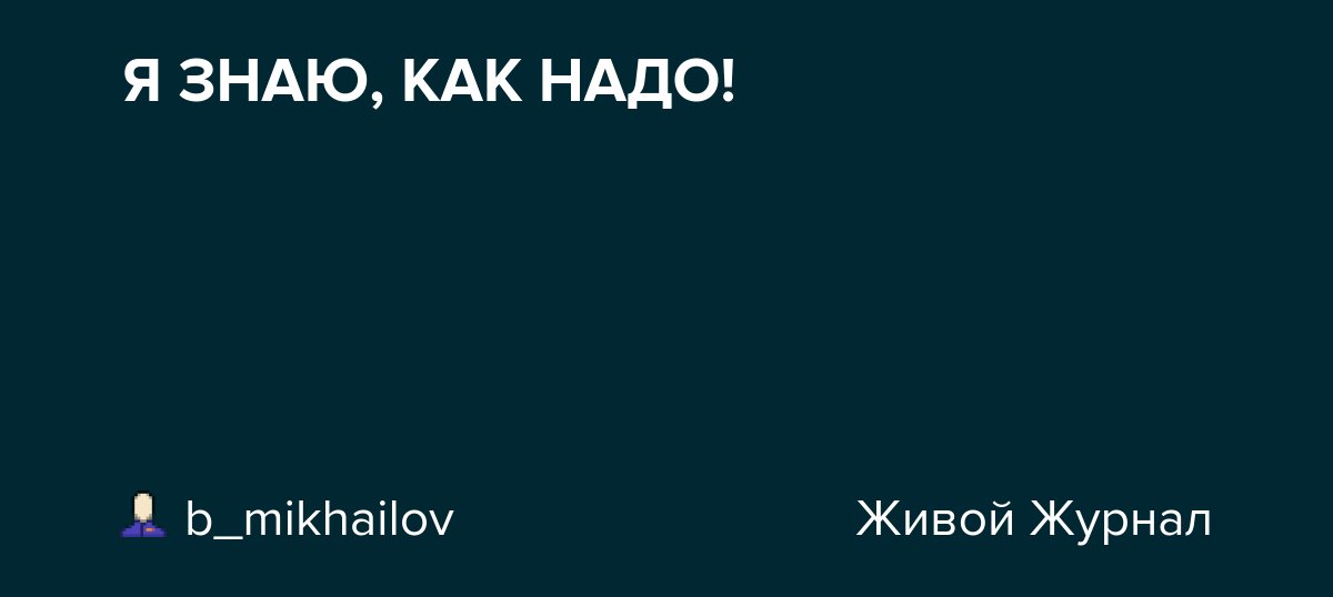 Я ЗНАЮ, КАК НАДО! dlvr.it/TD21Jx