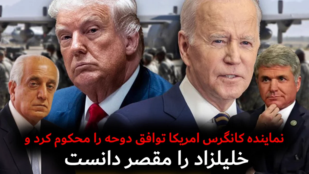 نماینده کانگرس امریکا توافق دوحه را محکوم کرد و خلیلزاد را مقصر دانست 