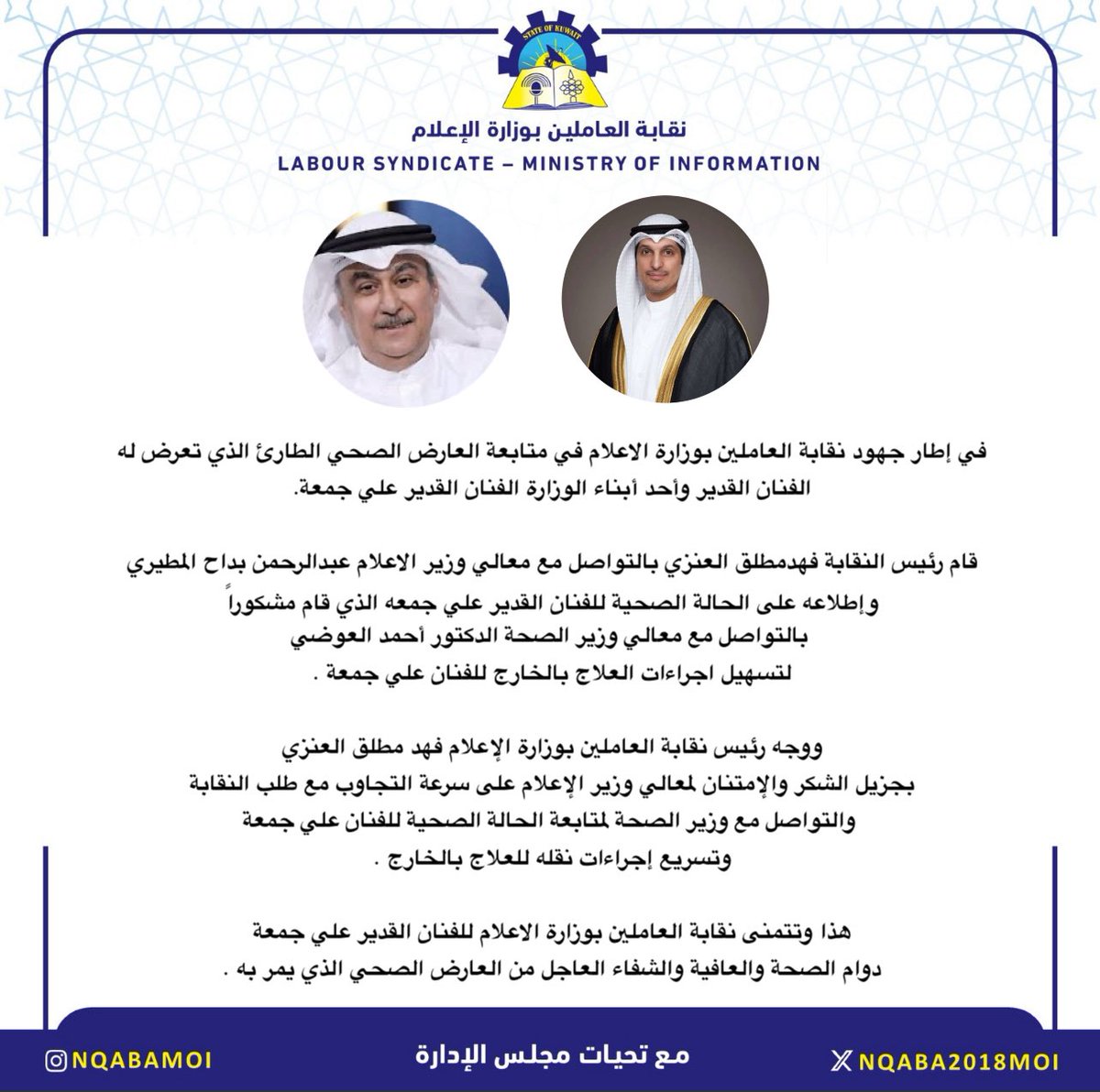 قام رئيس نقابة العاملين بوزارة الاعلام بالتواصل مع وزير الاعلام عبدالرحمن بداح المطيري بشان متابعة العارض الصحي للفنان القدير علي جمعة 
#علي_جمعة
#نقابة_الاعلام
#وزارة_الاعلام
