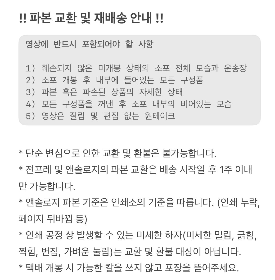 🎞️ 곧 <커튼콜 시나리오>의 배송이 시작됩니다.

아래 내용을 확인하지 않고 발생하는 불이익에 대해서는 책임지지 않습니다.

번거로우시겠지만 개봉영상이 없을 시 교환/환불이 불가능하므로 !!반드시!! 영상을 찍어주시길 부탁드립니다.