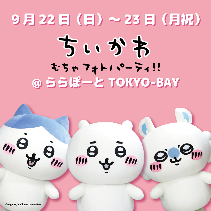 ちいかわ&ハチワレ&モモンガが ららぽーとTOKYO-BAYに登場📸 ＼ 日時