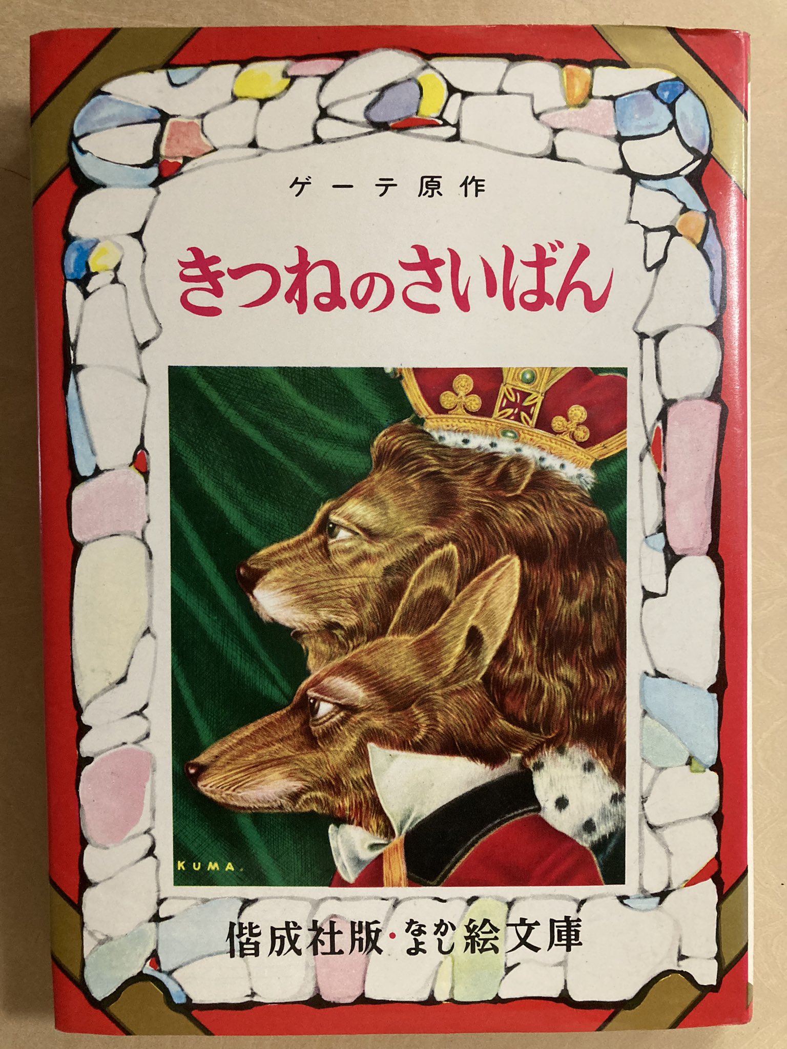 きつねの裁判 世界名作童話全集 53(ゲーテ 槙本楠郎 編) / 古本