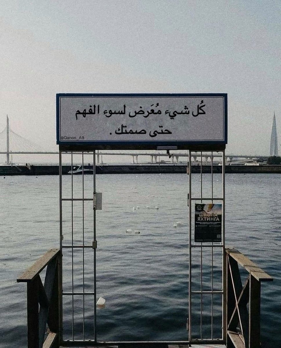 كُل شيء مُعَرض لسوء الفهم حتى صمتك ."