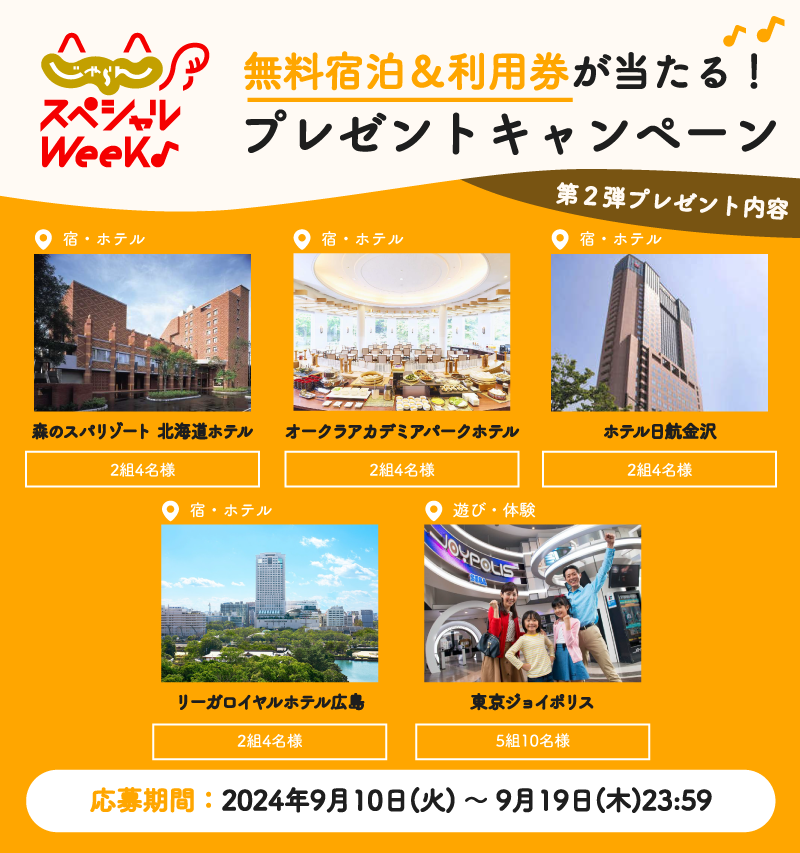 jalannet's tweet photo. #じゃらんスペシャルウィーク 開催記念
／
第2⃣弾🎊
プレゼントキャンペーン🎁
無料宿泊＆利用券が抽選で当たる✨
＼
応募方法は🙋🏼
① @jalannetをフォロー
②この投稿をリポスト※9/19まで

詳しくはこちら✅
→https://t.co/QXFvTI0SE8

#お得な旅はじゃらん 
#じゃらんSW2412 https://t.co/RmExkwY2f3
