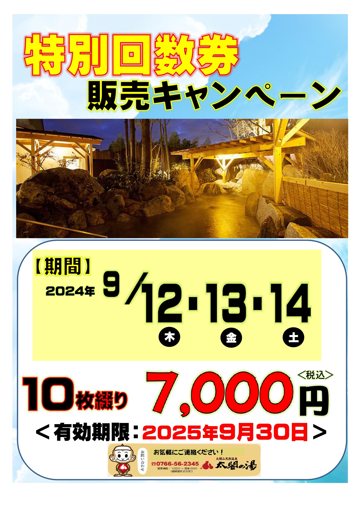 富山県射水市 太閤の湯 無料券 10枚×10冊