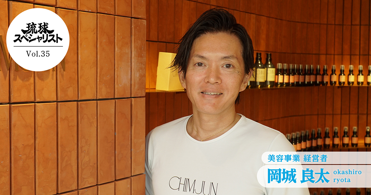 RyukyuSP's tweet image. #琉球スペシャリスト Vol.35公開📺
今回のスペシャリストは
株式会社CHIMJUN
岡城 良太さん!
「心を持って矛盾をなくす」をテーマに
美容業界で経営者として成長し続ける岡城さんにお話を伺いました🎙️
視聴はこちら🔻
58tv.tv/ryusupe/videos…
#琉スペ #美容