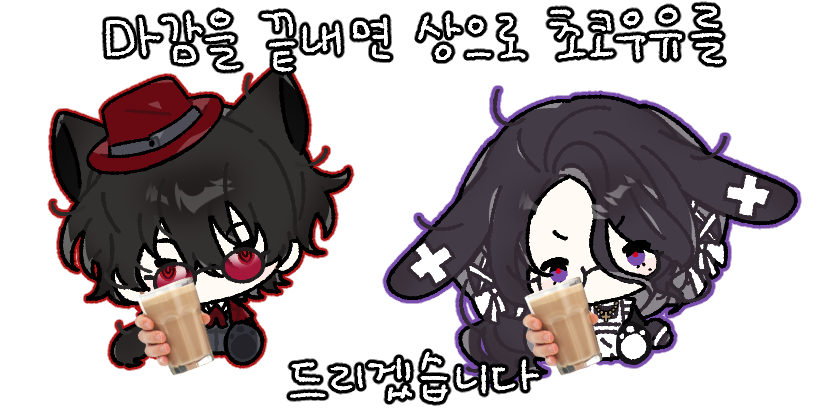 안녕하세요! 해당 타입 그리는 게 너무 재밌어서... 샘플 모집 겸! 추첨을 통해서 두 분 그려드립니다 >///<  (손바닥 위에는 올려드리고, 초코우유는... 직접 쥐여주시면 됩니다👍)
저번처럼 RT한분 / RT+팔로 한 분 이렇게 총 두 분 추첨할게요🙏💞💞 

빠른시일내에 추첨하고 천천히 작업해드려요!