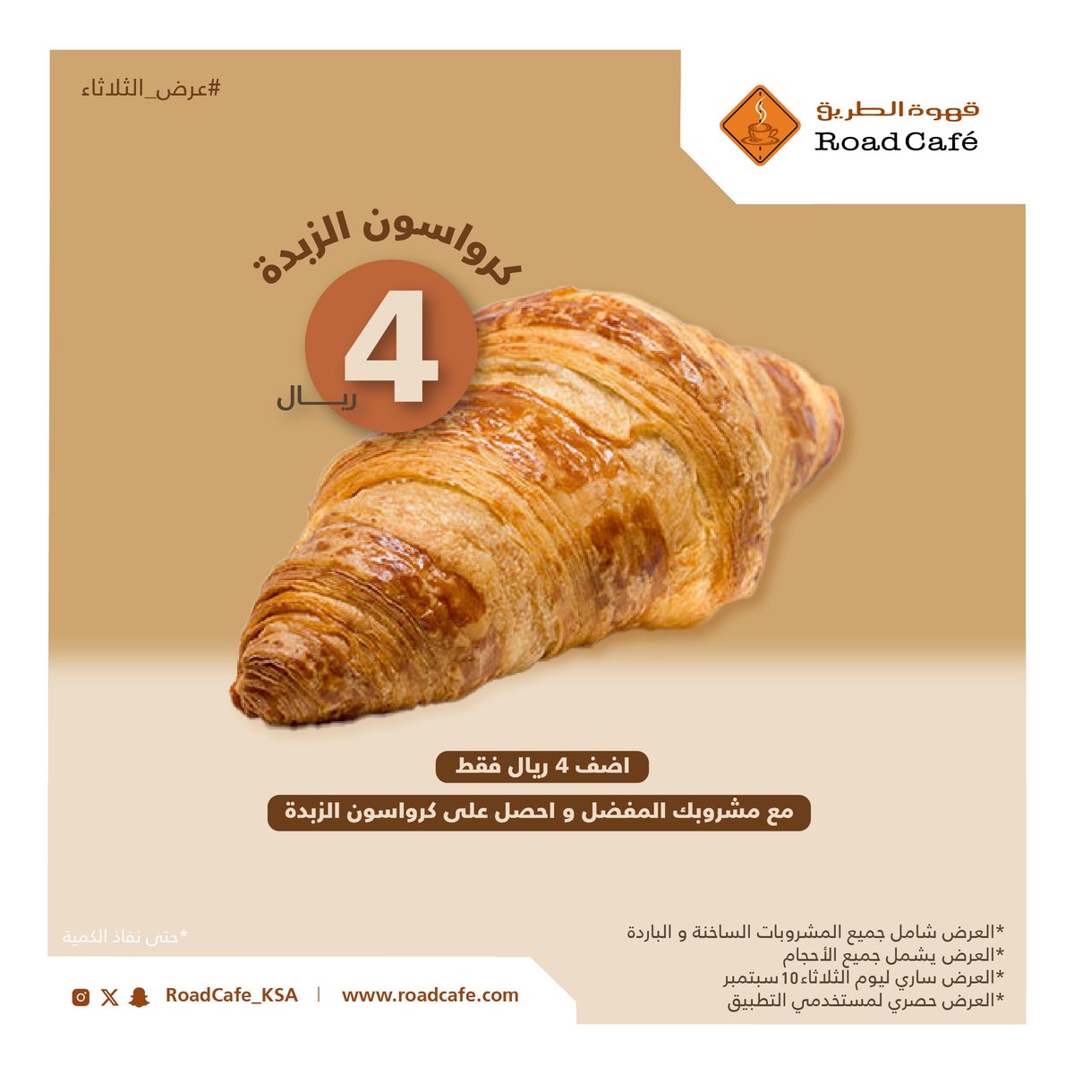roadcafe_ksa's tweet photo. سلسلتنا بالعروض مستمرة 😎🧡
اشتر مشروبك المفضل واضف عليه 4 ريال فقط وخذلك كرواسون الزبدة الطازج الشهي 🥐🤤
#قهوة_الطريق
#ROADCAFE
#ONTHEMOVE https://t.co/glUjORFOQ1