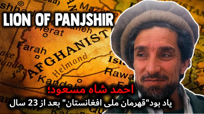 احمد شاه مسعود: یادبود قهرمان ملی افغان پس از ۲۳ سال 