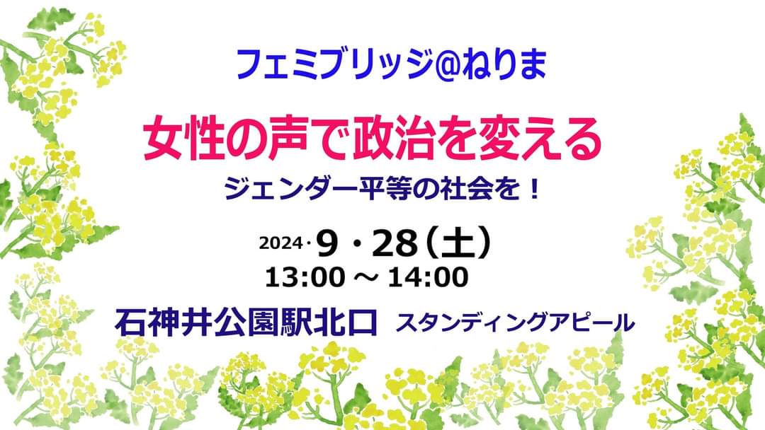 📣フェミブリッジ第３弾📣
女性の声で政治を変えよう。
自民でも維新でもない私たちの選択。
ジェンダー平等の社会をつくろう。
声をあげたことは歴史に残る

✅️９/28(土)13～14時＠石神井公園駅

本田由紀 東大教授、歌って踊るユニット「公園でChill」、市民のみなさんのスピーチでつなぎます。