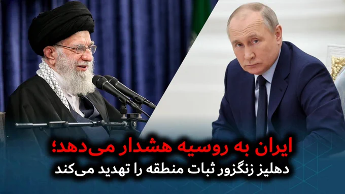 ایران به روسیه هشدار می‌دهد: دهلیز زنگزور ثبات منطقه را تهدید می‌کند 