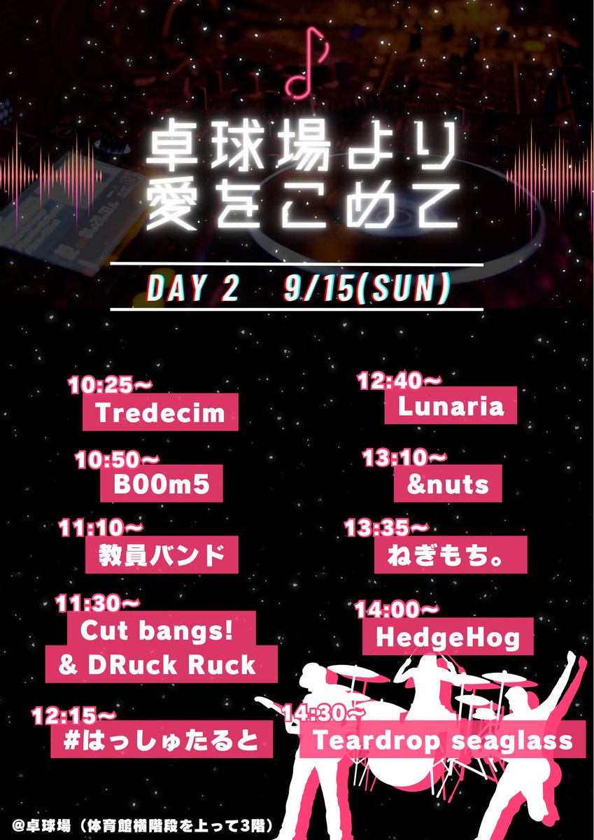 kenchibakeion's tweet photo. 📣文化祭校内ライブのお知らせ📣

9月14日.15日に行われる千秋祭にて、1年で1回きりの校内ライブ【卓球場より愛をこめて】を開催します🎉
1年生から3年生まで、全17バンドが出演予定！
卓球場は高校体育館横の階段を上って3階です📍
愛をこめて、卓球場でアツい音楽をお届けします🔥お楽しみに！ https://t.co/DcsHn51070