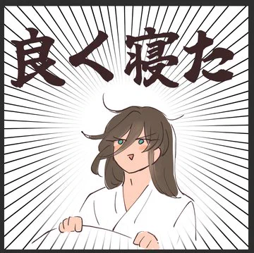 4時に起きれるわけ無かったけど体調はだいぶよくなったのだ 