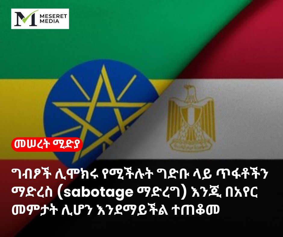 ግብፆች ሊሞክሩ የሚችሉት ግድቡ ላይ ጥፋቶችን ማድረስ (sabotage ማድረግ) እንጂ በአየር መምታት ሊሆን እንደማይችል ተጠቆመ

Read more: t.me/meseretmedia/2…