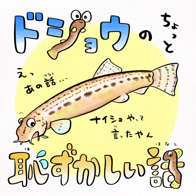 ドジョウはオナラする 