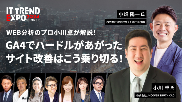 uncovertruth_'s tweet image. 弊社CAO小川卓、COO小畑陽一が、
業界最大級のオンラインイベント「ITトレンド EXPO 2024 Summer」にセッション登壇決定！！！ぜひご来場お待ちしております！

👇無料セッションのお申込みはこちらから👇
hubs.ly/Q02P1V0s0
#ITトレンドEXPO #GA4 #WEBサイト改善