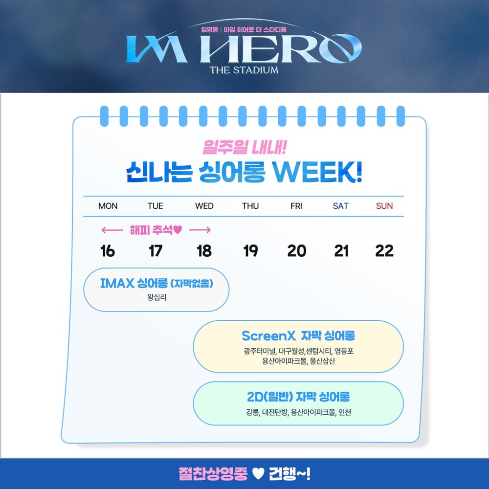 limyoungwoong's tweet photo. 아티스트 임영웅의 영화 
‘임영웅│아임 히어로 더 스타디움’ 
싱어롱 위크 안내! 

[예매 오픈]
9월 12일(목) 오후 1시 

[예매 방법]
CGV 홈페이지, 모바일APP, 현장 매표소 및 티켓 판매기

[상영 일정]
9월 16일(월) ~ 22일(일)
*자세한 일정은 이미지 참고* 

#임영웅 #limyoungwoong
#임영웅영화 https://t.co/jzoWopbFGn