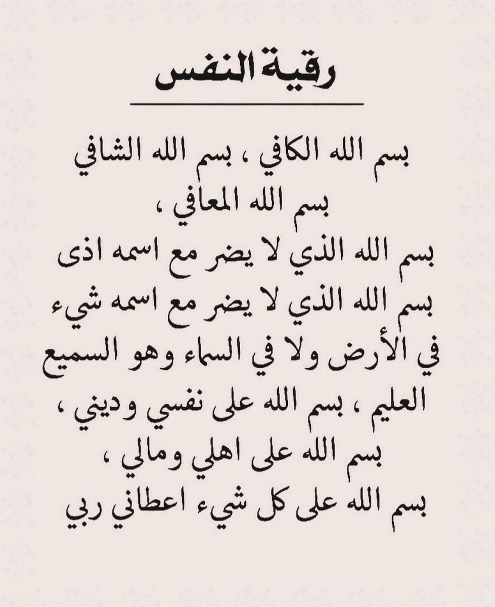 ii_e19's tweet image. رقية النفس :