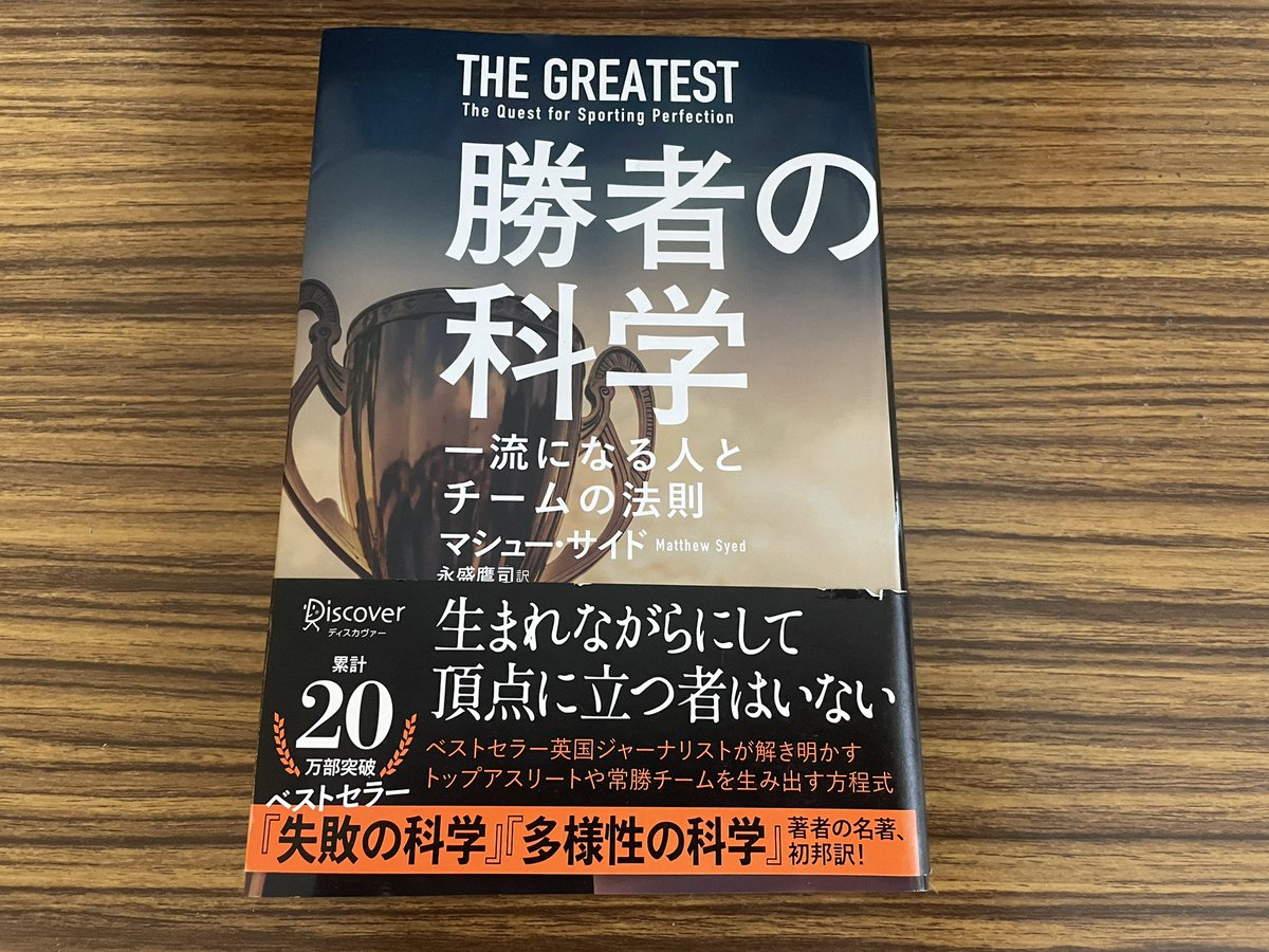 「練習によって脳の神経構造が変わる」

スポーツ選手の才能は生まれ持ったものではなく、一万時間以上の練習で脳が変形することで生まれるみたい。

ちなみに、ロンドンのタクシー運転手は、記憶を司る海馬が大きいんだとか。

自分の脳の形をのぞいてみたい！

#勝者の科学
