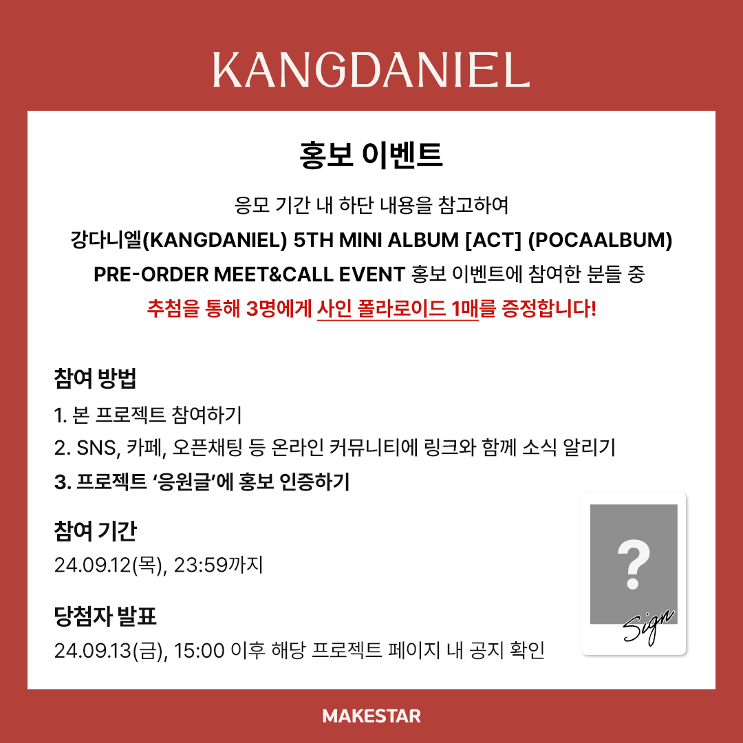 Makestarcorp's tweet photo. #강다니엘(#KANGDANIEL) 5TH MINI ALBUM [ACT] (POCAALBUM) PRE-ORDER MEET&amp;CALL EVENT OPEN✨

💖응모자 전원 미공개 셀카 포토카드
💝대면/영통 당첨자 각각 2명 추첨 사인 폴라
📷홍보 당첨자 3명 사인 폴라

📆~24.09.12 23:59 (KST)
🔗https://t.co/QcHbBLK4G9 https://t.co/7WXQ4EsAKi