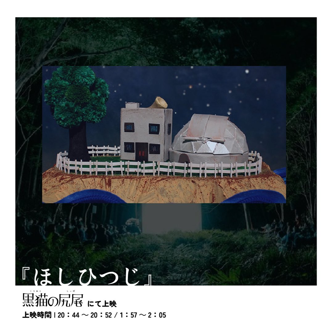 森の映画祭プロジェクト（🎫3月22日まで最速チケット発売中） tweet media