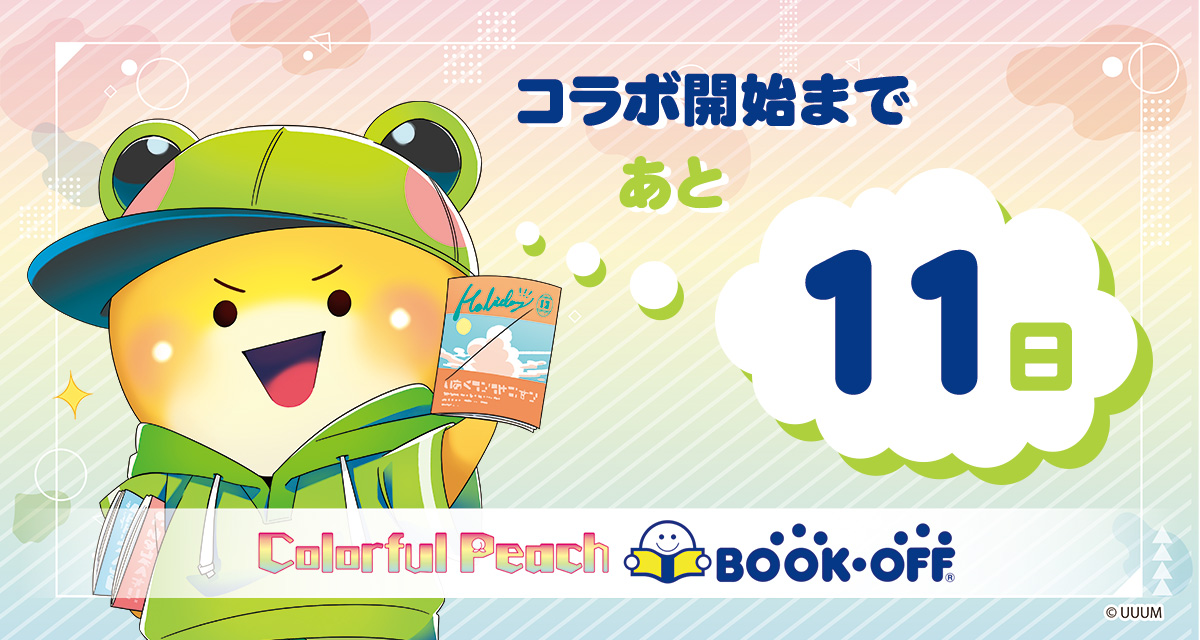 🌈カラフルピーチ🍑×📖BOOKOFF📖 コラボ開始まであと11日✨ コラボを