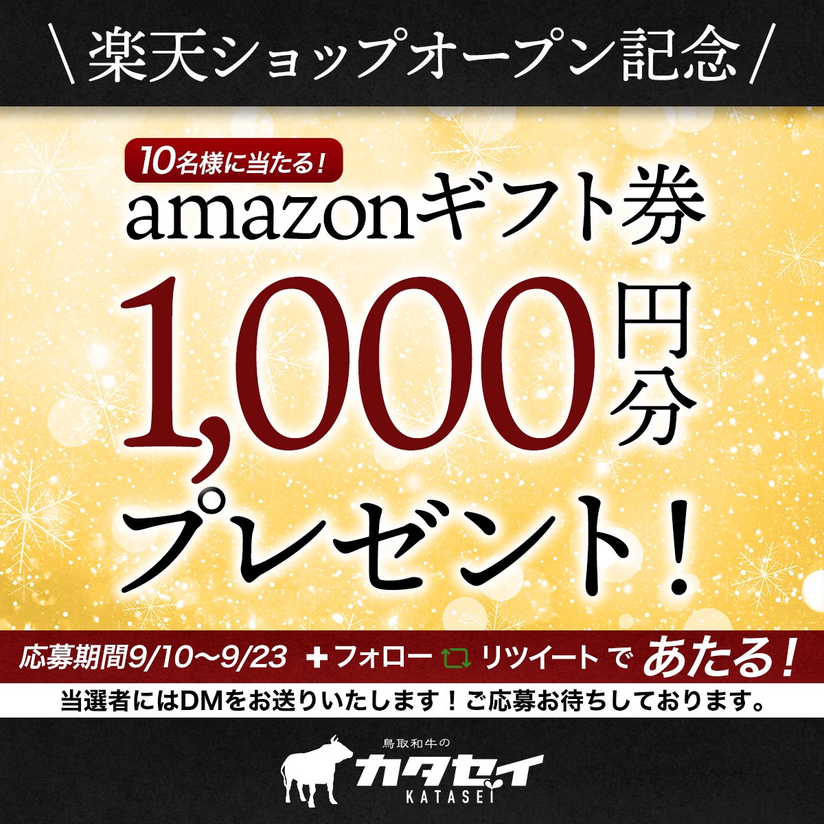 wagyunokatasei's tweet image. ✨楽天ショップオープン記念✨
プレゼント企画始めますっ！
📣第一弾📣
①フォロー
②リツイートで
Amazonギフト券1000円分を10名様にプレゼント✨🎁✨
締め切り：9月23日（月・祝）
ご応募お待ちしてますっ‼️

#プレゼント企画
#懸賞
#ぷれきゃん 
#アマギフ 
#Amazonギフト券1000円分