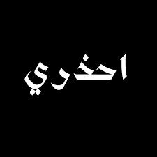 egyptinksa's tweet photo. #الجالية_الخلاصة #1
اي بنت او ست عندها اوهام الثراء السريع وتفكر ان السفر بره مصر بطرق مخالفه لما اتعودنا عليه من الشرع والعادات الاصيلة احب اقولها لا تلومي الا نفسك
ولما توصلي وتعيشي الامر الواقع هاتكتشفي ان اللي كان بيساعدك على كده كأنه باعك في سوق النخاسة
#علي_الدومي https://t.co/s4sI3VAsv5