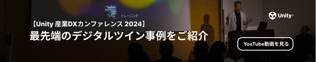 unity_japan's tweet image. 先日開催した『Unity 産業DXカンファレンス 2024』の講演内容を Unity Japan 公式 YouTube チャンネルにて順次公開中。各産業分野でのUnityの活用事例をご紹介しています。#UnitySangyoDX #UnityJapan
📢動画を見るyoutube.com/@unity_japan