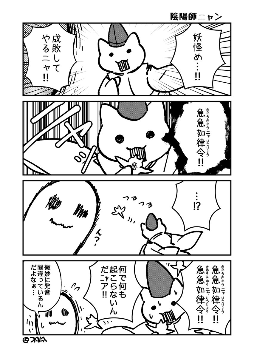 陰陽師ニャン(らくがき漫画) 