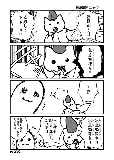 陰陽師ニャン(らくがき漫画) 